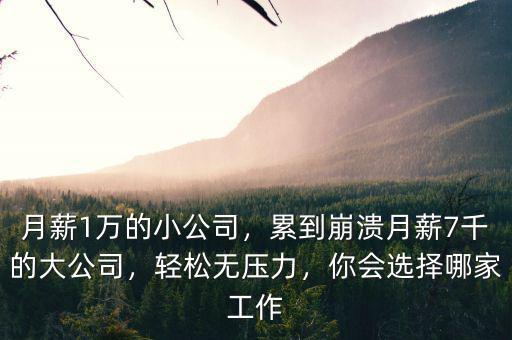 公司月薪多少,累到崩潰。月薪7千的大公司