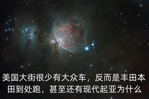 為什么現(xiàn)代車在美國,甚至還有現(xiàn)代起亞。為什么