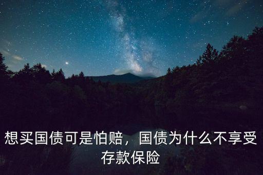 想買國債可是怕賠，國債為什么不享受存款保險(xiǎn)