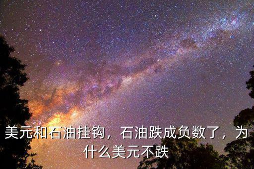 美元和石油掛鉤，石油跌成負(fù)數(shù)了，為什么美元不跌