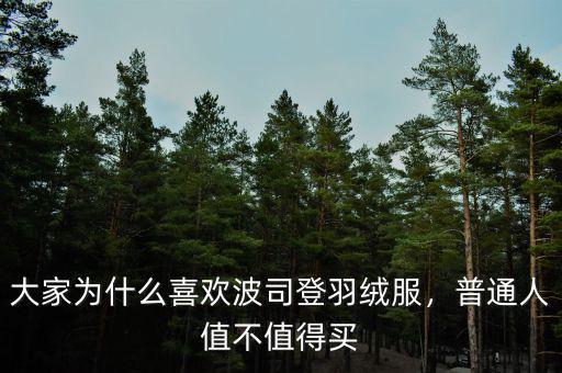 大家為什么喜歡波司登羽絨服，普通人值不值得買(mǎi)