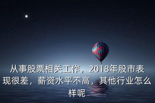 從事股票相關(guān)工作，2018年股市表現(xiàn)很差，薪資水平不高，其他行業(yè)怎么樣呢