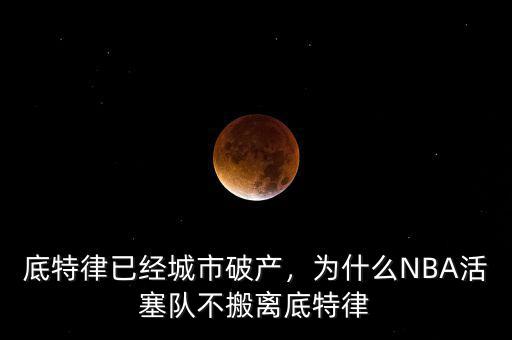 底特律已經(jīng)城市破產(chǎn)，為什么NBA活塞隊不搬離底特律