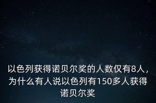 以色列獲得諾貝爾獎的人數(shù)僅有8人，為什么有人說以色列有150多人獲得諾貝爾獎