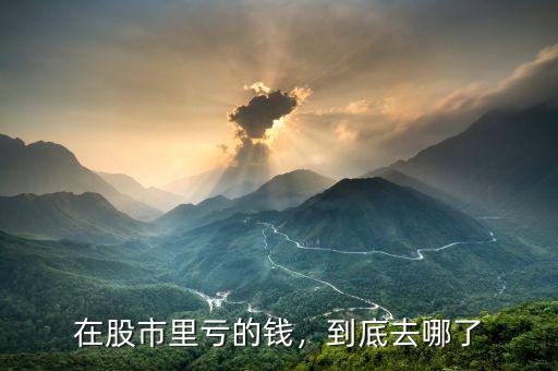 在股市里虧的錢(qián)，到底去哪了