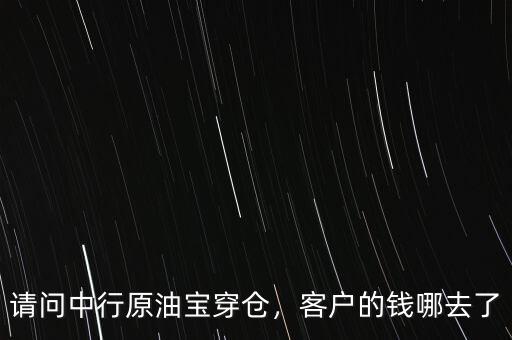 請(qǐng)問中行原油寶穿倉，客戶的錢哪去了