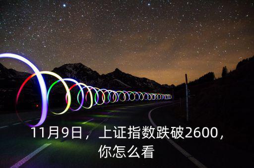 11月9日，上證指數(shù)跌破2600，你怎么看