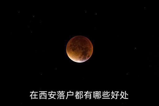 北上廣戶(hù)口有什么好處,在西安落戶(hù)都有哪些好處