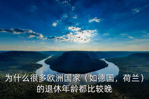 為什么很多歐洲國(guó)家（如德國(guó)，荷蘭）的退休年齡都比較晚