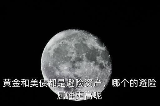黃金和美債都是避險(xiǎn)資產(chǎn)，哪個(gè)的避險(xiǎn)屬性更高呢