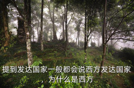 提到發(fā)達國家一般都會說西方發(fā)達國家，為什么是西方