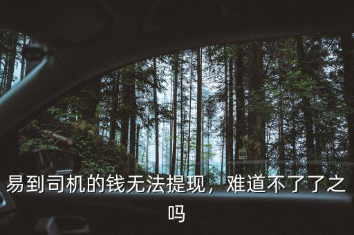 易到司機的錢無法提現(xiàn)，難道不了了之嗎