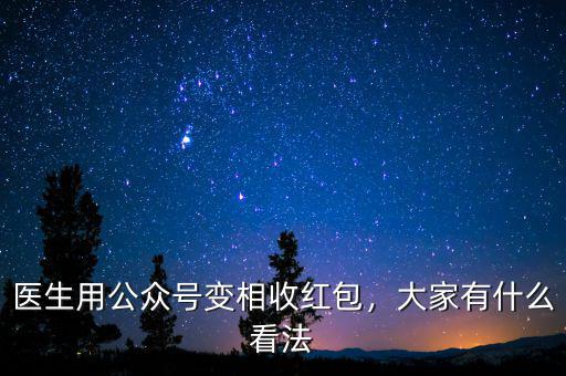 醫(yī)生用公眾號(hào)變相收紅包，大家有什么看法