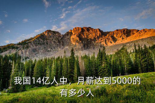 我國14億人中，月薪達(dá)到5000的有多少人