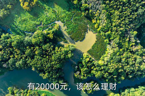 有20000元，該怎么理財(cái)