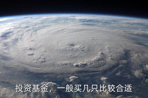 投資基金，一般買(mǎi)幾只比較合適