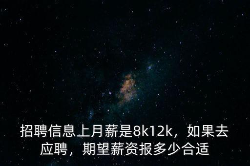 招聘信息上月薪是8k12k，如果去應(yīng)聘，期望薪資報(bào)多少合適