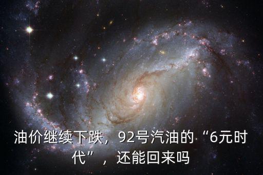 油價(jià)繼續(xù)下跌，92號(hào)汽油的“6元時(shí)代”，還能回來(lái)嗎