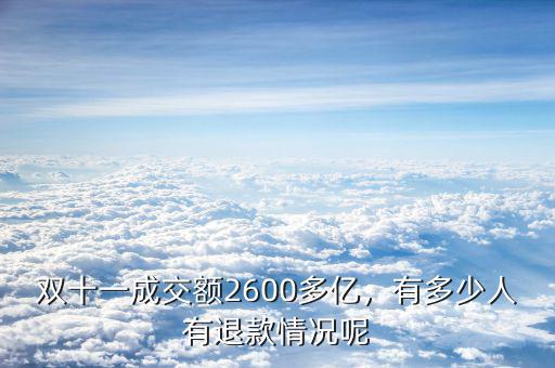 雙十一成交額2600多億，有多少人有退款情況呢