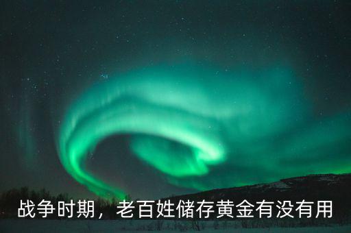 有多少人儲(chǔ)存黃金的,把全世界開采出來(lái)的黃金