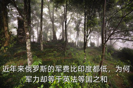近年來俄羅斯的軍費比印度都低，為何軍力卻等于英法等國之和