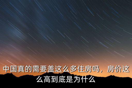 中國(guó)真的需要蓋這么多住房嗎，房?jī)r(jià)這么高到底是為什么