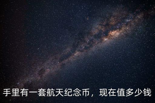 航天紀(jì)念幣多了怎么辦,航天60周年紀(jì)念幣。騙人的