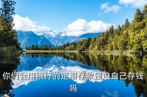 怎么強(qiáng)迫自己存錢(qián)不取,怎么強(qiáng)制自己存款