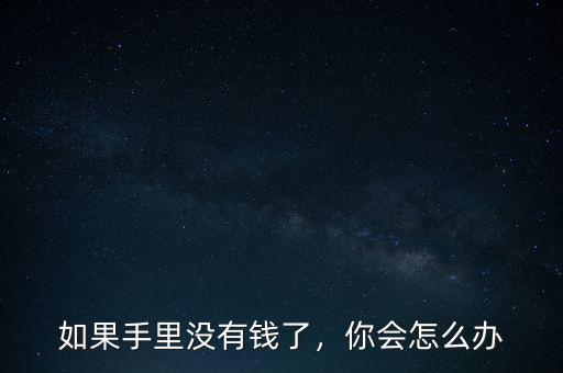 沒(méi)有錢(qián)怎么辦,沒(méi)有錢(qián)怎么辦