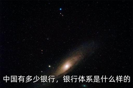 中國(guó)有多少銀行，銀行體系是什么樣的