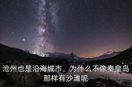 滄州也是沿海城市，為什么不像秦皇島那樣有沙灘呢