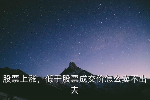 股票上漲，低于股票成交價(jià)怎么賣不出去