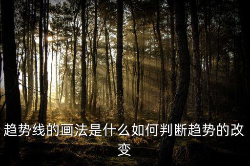 趨勢(shì)線(xiàn)怎么畫(huà),震蕩趨勢(shì)又怎么畫(huà)