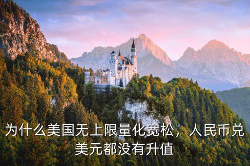 為什么美國無上限量化寬松，人民幣兌美元都沒有升值