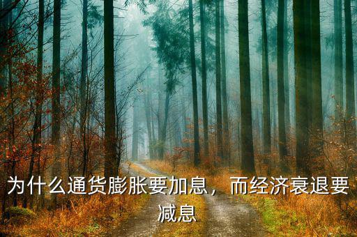 為什么通貨膨脹要加息，而經(jīng)濟(jì)衰退要減息
