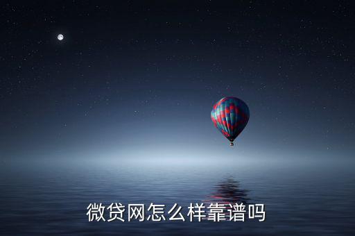 微貸網怎么樣靠譜嗎