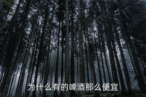 毒蛇啤酒為什么那么貴,為什么酒沒(méi)有毒