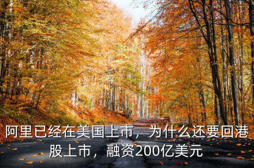 阿里已經(jīng)在美國上市，為什么還要回港股上市，融資200億美元