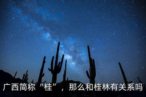 廣西簡稱“桂”，那么和桂林有關(guān)系嗎