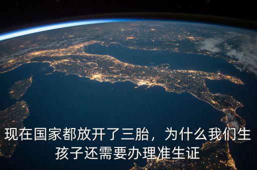 現(xiàn)在國(guó)家都放開了三胎，為什么我們生孩子還需要辦理準(zhǔn)生證