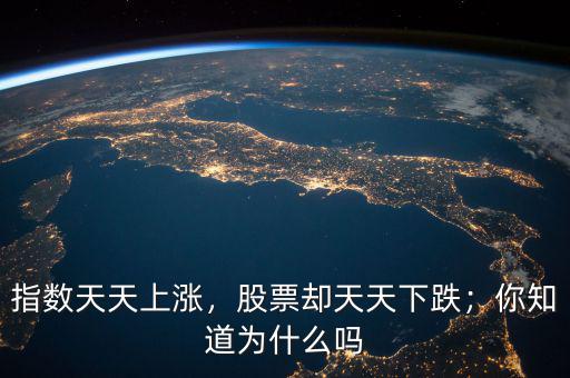 指數(shù)天天上漲，股票卻天天下跌；你知道為什么嗎