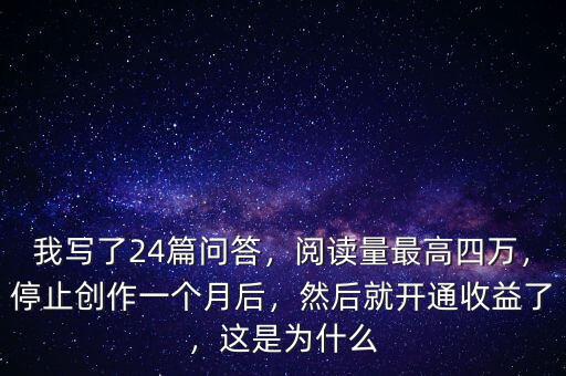 我寫了24篇問答，閱讀量最高四萬，停止創(chuàng)作一個月后，然后就開通收益了，這是為什么
