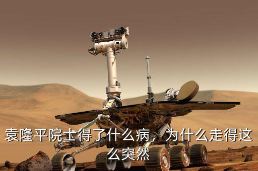 袁隆平院士得了什么病，為什么走得這么突然
