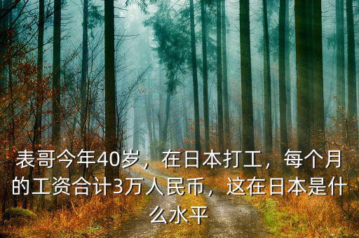 表哥今年40歲，在日本打工，每個(gè)月的工資合計(jì)3萬(wàn)人民幣，這在日本是什么水平