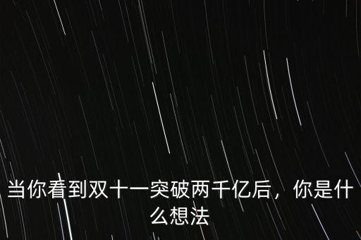 雙十一突破了多少億了,今年又會突破多少個(gè)億