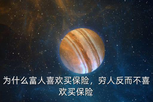為什么富人喜歡買(mǎi)保險(xiǎn)，窮人反而不喜歡買(mǎi)保險(xiǎn)
