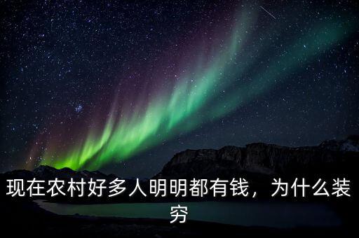 現(xiàn)在農(nóng)村好多人明明都有錢，為什么裝窮