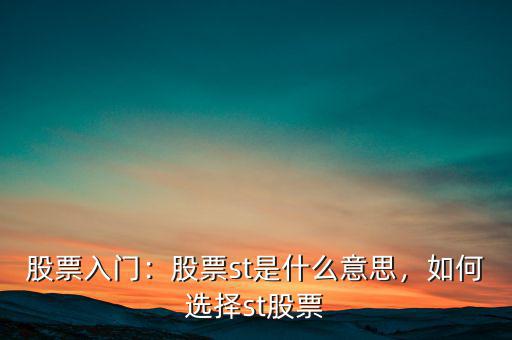 股票入門(mén)：股票st是什么意思，如何選擇st股票