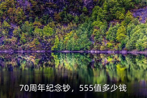 70周年紀(jì)念鈔，555值多少錢(qián)
