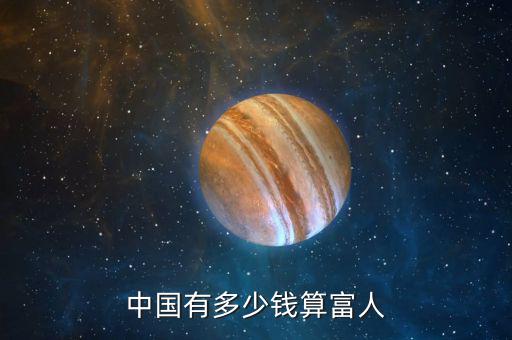 2016年多少錢才算富人,中國(guó)有多少錢算富人